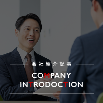 「会社紹介」「COMPANY INTRODUCTION」の文字が中央に配置されている