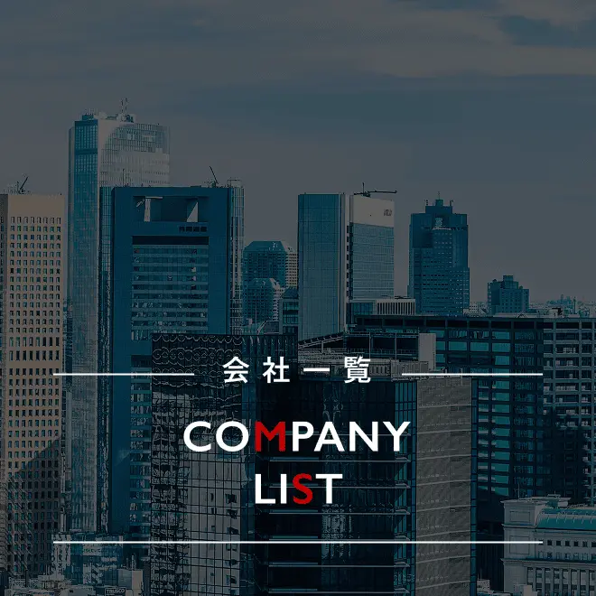 中央に「会社一覧」「COMPANY LIST」の文字が配置されている