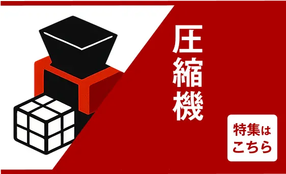 赤と黒のイラストで表現された圧縮機のアイコンと「圧縮機」の文字