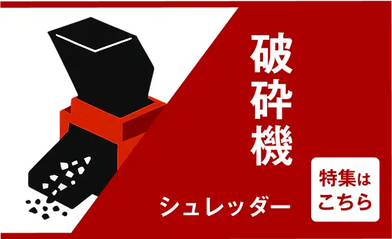 赤と黒のイラストで表現された破砕機のアイコンと「破砕機」の文字