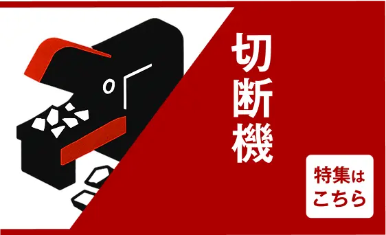 赤と黒のイラストで表現された切断機のアイコンと「切断機」の文字