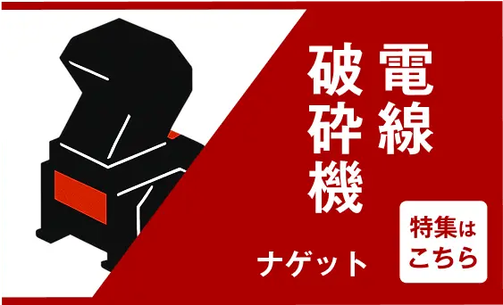赤と黒のイラストで表現された電線破砕機のアイコンと「電線破砕機」の文字