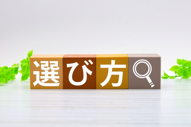 選び方と書かれたブロック