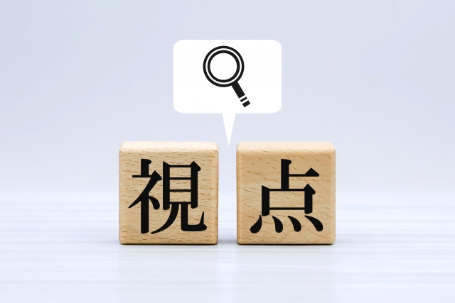 視点と書かれたブロック