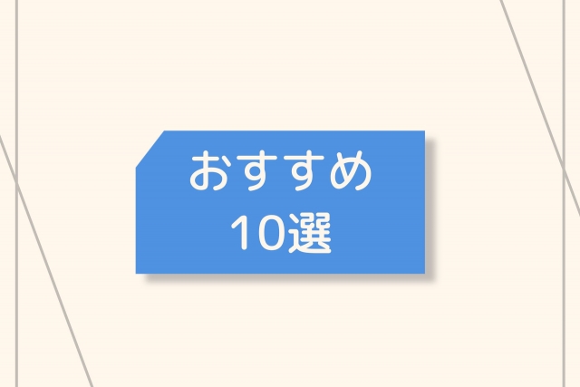 おすすめ10選