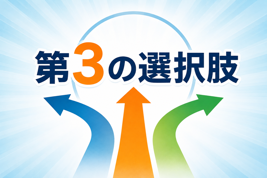 第3の選択肢の文字列と3つの矢印