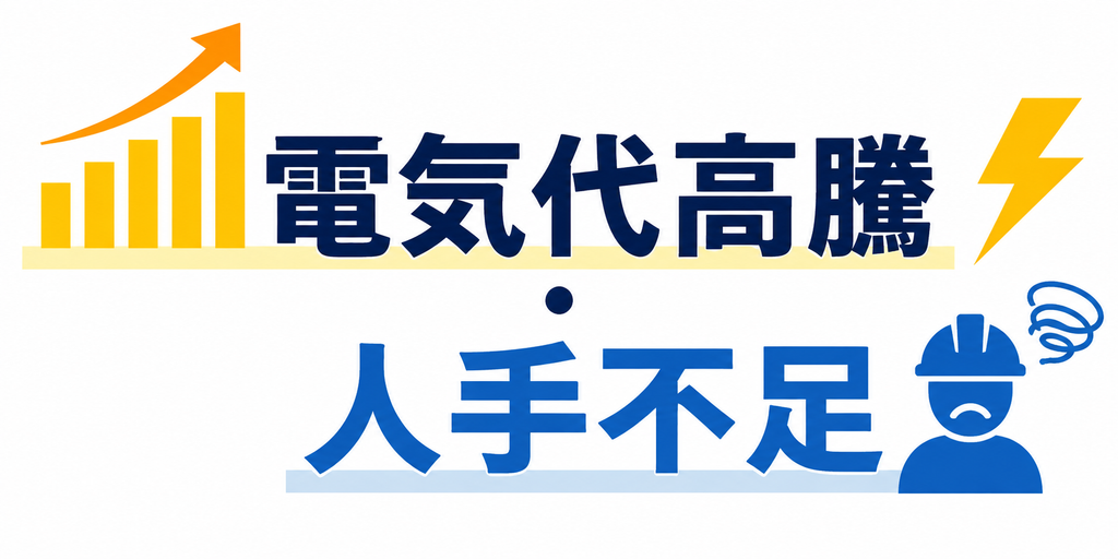 電気代高騰と人手不足の文字列