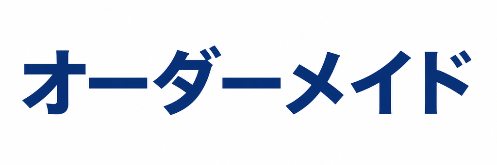 オーダーメイドの文字列
