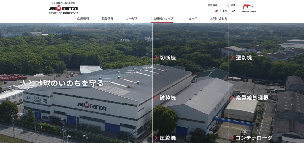 株式会社モリタ環境テックのHPのTOP画像