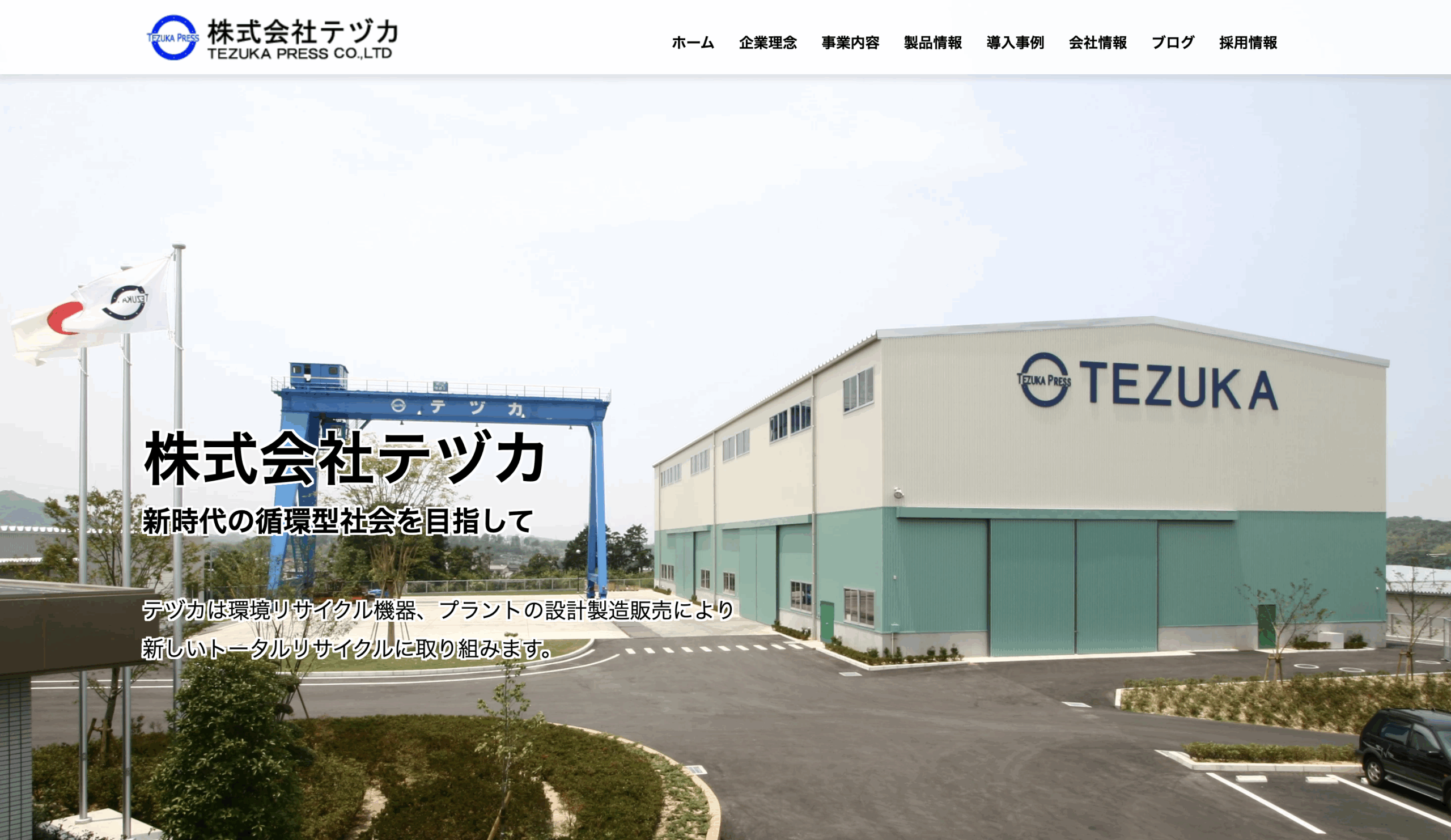 株式会社テヅカの公式ホームページ画像