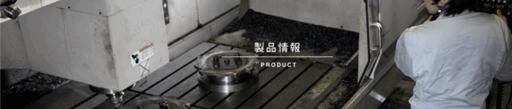 近畿工業株式会社の製品画像