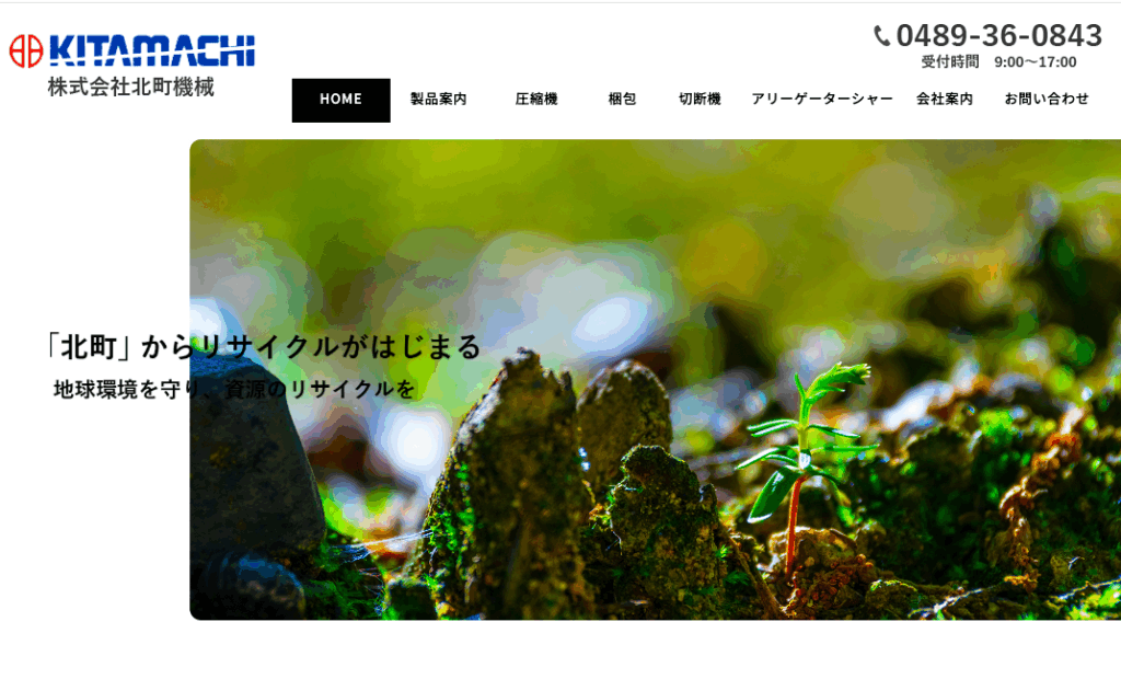 株式会社北町機械のHPのTOP画像
