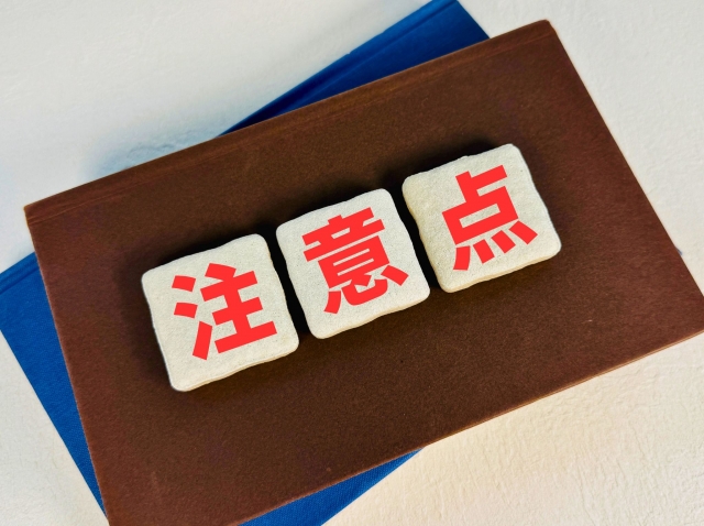 注意点