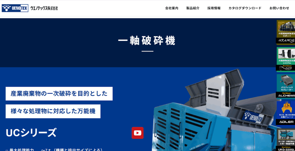 ウエノテックス|一軸破砕機 UCシリーズ