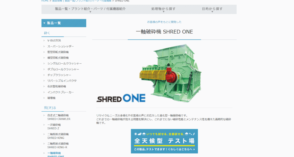 近藤工業|一軸破砕機 SHRED ONE