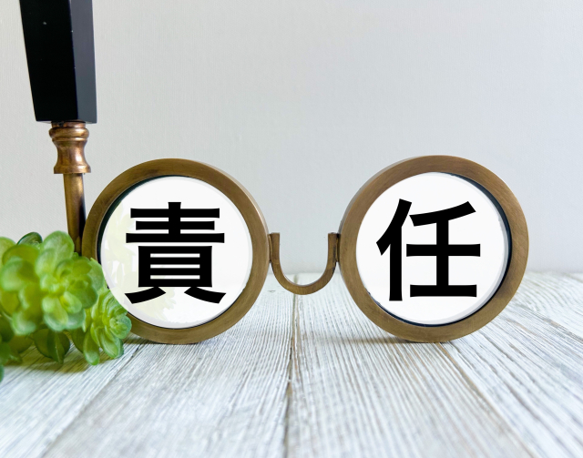 責任の文字列と眼鏡