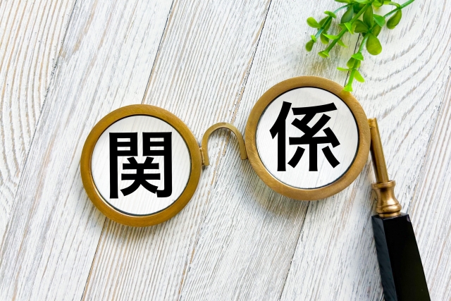 関係の文字列が書かれた眼鏡