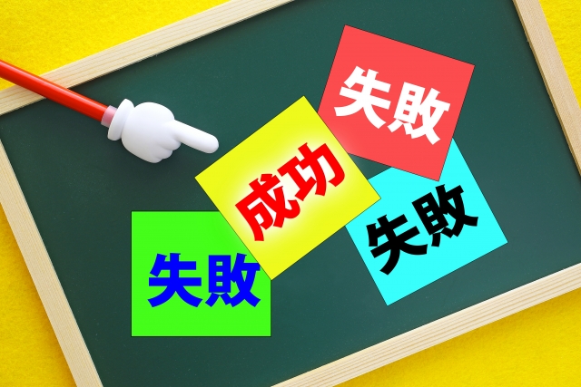 失敗の中にある成功の文字