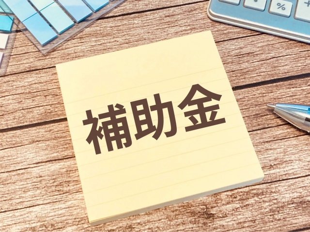 補助金と書かれた紙