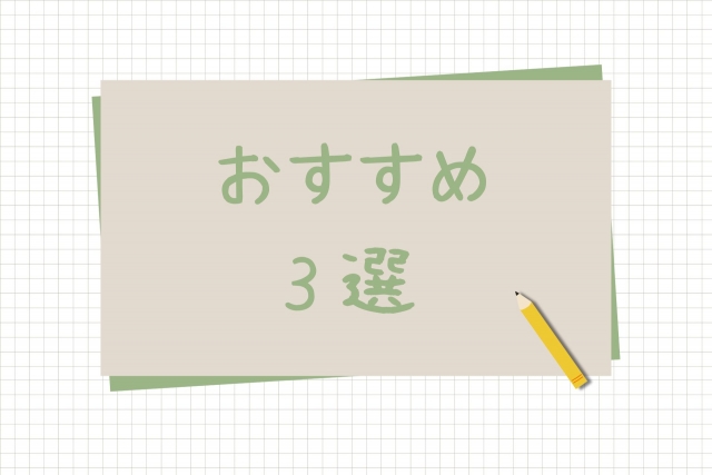 おすすめ3選とかかれた紙とえんぴつ