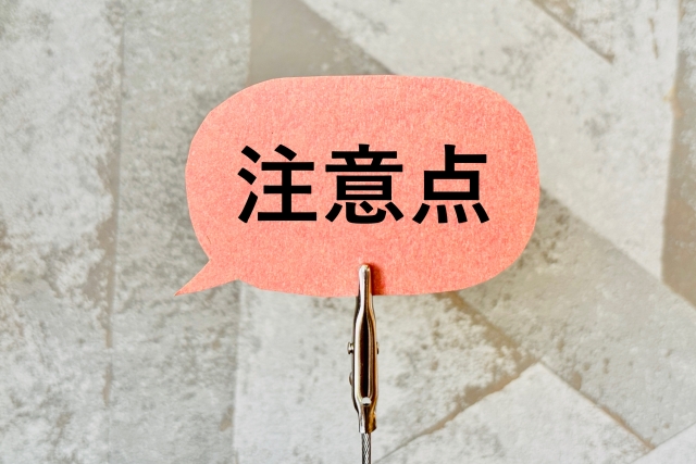 注意点