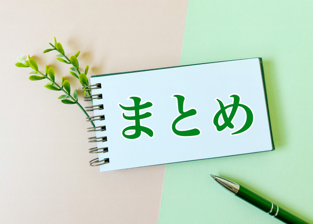 まとめ
