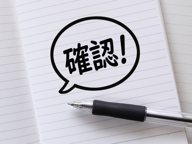 確認と書かれたノートとボールペン