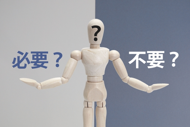 必要？不必要？