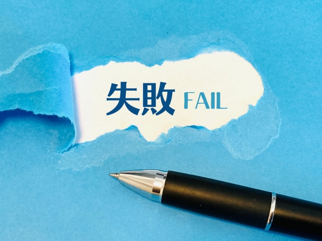 失敗ファイル