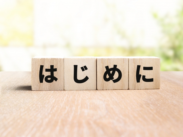 はじめにと書かれた木のブロック