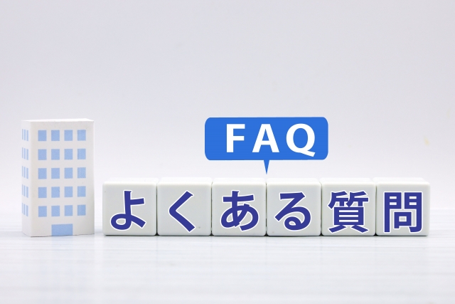 よくある質問
