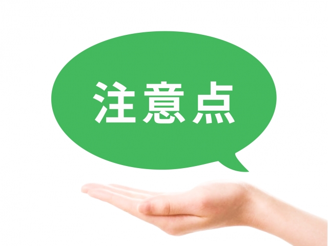 注意点
